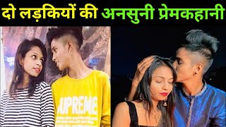 दो लड़कियों की अनसुनी प्रेमकहानी  Mr Rishab and Ms Sahina Khan Love Story  Chhota Nawab [upl. by Lrae]