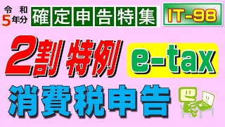 はじめての消費税の申告手順（etax ２割特例） [upl. by Ruddy]