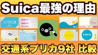 【Suicaは本当に最強なのか！】交通系プリカ9社を徹底比較して検証しました。お得なチャージ方法もご紹介します。乗車・買い物でクレジットカードよりお得で便利！ [upl. by Nerraw]