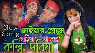 মাইয়ার প্রেমে পড়িয়া গাঞ্জা কল্কি দরিয়া  Maiyar preme poriya ganjar kolki dhoriya  New Song [upl. by Nitnelav89]