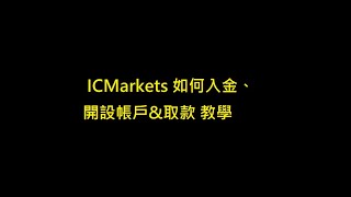 ICMarkets 如何入金、開設帳戶amp取款 教學 [upl. by Ybot]