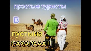 двухдневная экскурсия в пустыню сахараТунис [upl. by Otreblide62]