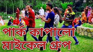 ধার ধারিনা পাড়া পড়শির Dhar dharina para porshi Dance video পার্কের ভিতরে মাইকেল গ্রুপ dance [upl. by Nibaj]