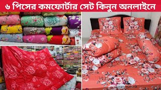 ৬ পিসের কমফোর্টার সেটকমফোর্টার কমফোর্টার কভারবিছানার চাদর বালিশের কভার6 piece comforter set [upl. by Ariamat]