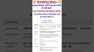 68500 शिक्षक भर्ती में 3033 मामले पर SC से बड़ा झटका 😪 68500 teacher bharti latest news 30 33 [upl. by Lifton]