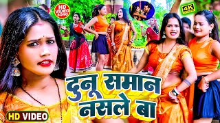 Dileep Dilkash  दुनू समान नसले बा  Dunu Saman Nasale Ba  भोजपुरी Aarkesta Song 2024 DjRemix [upl. by Kirsten]