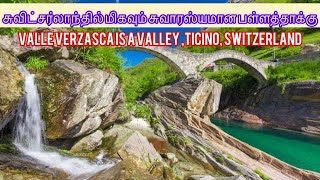 சுவிட்சர்லாந்தில் உள்ள மிக அழகான Cool Greenwater BEAUTIFUL PLACES 📍Valle Verzascaswitzerland Ticino [upl. by Eskill]