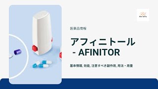 アフィニトール  AFINITOR  基本情報 効能 注意すべき副作用 用法・用量 エベロリムス [upl. by Laeahcim372]