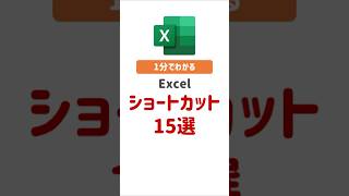 【Excel初心者必見】エクセル作業を効率化したい方必見！すぐに使える便利なショートカットキーを15選 エクセル excel ショートカット ショートカットキー [upl. by Neitsirk]