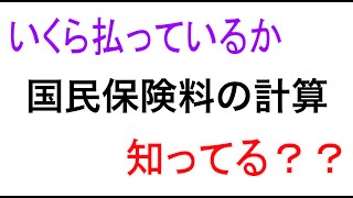 【健康保険の計算】保険料いくら払ってる？？ [upl. by Eednil]