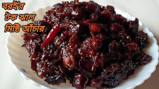 বরইর টক ঝাল মিষ্টি আঁচার  শুকনা বরইর আচার  Bangladeshi Boroi Achar  Plum Pickles Recipe [upl. by Mcintosh]