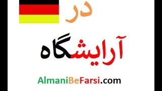 اصطلاحات آرایشگاه آلمانی‌ به فارسی Almani Be Farsi Ashkan [upl. by Aicyla]