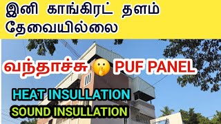 Topnotch Roofing Solutions In Chennai Stay Cool Quiet And Protected With Sandwich Puf Panels [upl. by Judi]