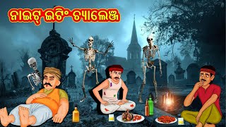 ନାଇଟ୍ ଇଟିଂ ଚ୍ୟାଲେଞ୍ଜ  Odia Stories  Odia Moral Stories  Odia Fairy Tales  Bedtime [upl. by Eleahcim323]