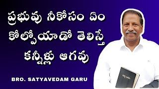 ప్రభువు త్యాగం వెనుక ఉన్న రహస్యం  Bro Satyavedam Garu  zionprayerhousedallas satya vedam [upl. by Dodie]