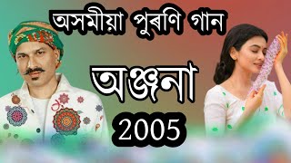 Anjana2005 zubeen garg Old bihu albumassamese song zubeen assamese song [upl. by Nnaeed]