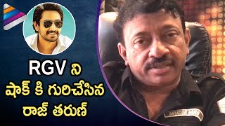 RGV Shocked by Raj Taruns Performance  ANDHAGADU Telugu Movie  Hebah Patel  Telugu Filmnagar [upl. by Frayda]