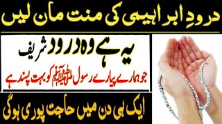 Ye Hai Woh DAROOD SHAREEF Jo Pyary Nabi ko Pasand hai  Har Waqat Padhne Ki Koshish karein  Wazifa [upl. by Ahcas]