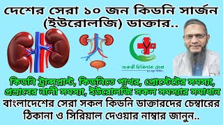 Top 10 Urologist Doctor  Best Kidney Specialist Doctor in Dhaka  বেস্ট কিডনি স্পেশালিস্ট ডক্টর🩺🥼 [upl. by Ardnassak]