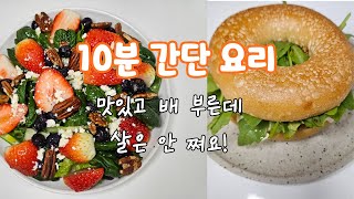 10분 초간단 맛있고 배 부른데 살 안 찌는 아침 메뉴 salad recipe  베이글 샌드위치 [upl. by Dnomasor]