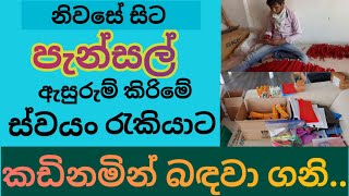 පෑන් ඇසුරුම් ස්වයං රැකියා  swayan rakiya at home 2024  swayan rakiya at home  swayan rakiya [upl. by Rehpotsirhc]