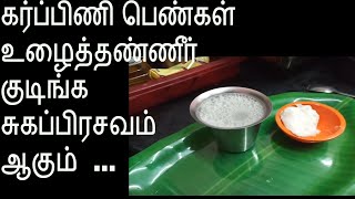 கர்ப்பிணிப் பெண்கள் கட்டாயம் குடிக்க வேண்டிய உலைத்தண்ணீர் ulai thanneer for Pregnant Ladies [upl. by Gillette761]