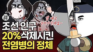 조선시대엔 전염병이 걸리면 어떻게 했을까ㅣ나라를 파국으로 몰아간 전염병들 [upl. by Fleeman]