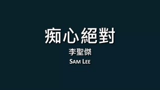 李聖傑 Sam Lee  痴心絕對【歌詞】 [upl. by Regnig]