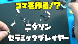 以前に手に入れた ニクソン セラミックプレイヤー！珍しい時計！ETA搭載！NIXONの機械式時計！ベルトが狭く装着できない…なのでコマを作る！？無職のオッサン趣味多趣味、毎日投稿 [upl. by Morna]