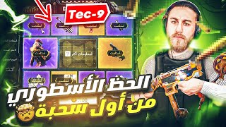 سحب العجلة الاسطورية للسلاح الجديد Tec 9 ✅ كود موبايل [upl. by Ralf430]