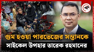 গুম হওয়া পারভেজের সন্তানকে সাইকেল উপহার তারেক রহমানের  Bicycle Gift  Tarique Rahman  BNP News [upl. by Iaj]