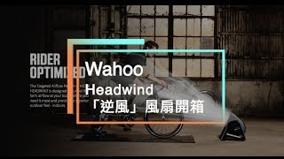 Wahoo Headwind風扇開箱實測請開字幕 [upl. by Dasie]