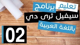 تعليم سيفيل ثرى دى 2 كيفية الحصول على نسخة من برنامج السيفيل ثرى دى [upl. by Tnarb]