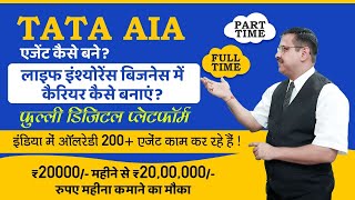 How to Become Tata AIA Agent  Complete Digital Platform  Star Earning 20K to 20L [upl. by Esaertal]