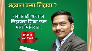 Ahaval lekhan  Report writing  Marathi grammar अहवाल कसा लिहावा [upl. by Yllim]