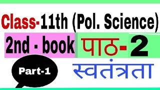 Class 11pol science2nd book chapter2 स्वतंत्रता liberty part1 by satender pratap [upl. by Tessy]