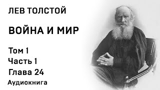 Война и мир Том 1 ЛН Толстой Аудиокнига Русская классика [upl. by Natlus]