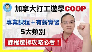 加拿大打工遊學 COOP｜抽不到或年紀太大無法打工度假？ ｜有哪些專業選擇｜ 如何找工作 [upl. by Mellar]