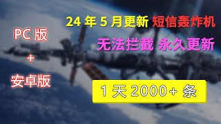 2024年5月更新  短信轰炸机（压力测试） 24小时永久免费炸  1天2000条短信  自由控制开关  不追踪IP 无法拦截  对付骗子专用  短信轰炸平台在线  电脑手机软件 [upl. by Nahtnoj]