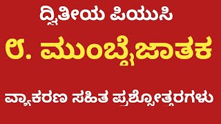 2nd PUC KANNADA  MUBAYJATAKA POEM QUESTION AND ANSWERS EXPLAINED [upl. by Niawtna832]