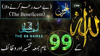 Allah Ke 99 Naam  اسماء الله الحسنى  Ya Rahman 199  The 99 Names Of Allah With Tafseer In Urdu [upl. by Celene]