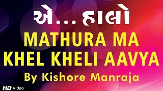 Mathura Ma Khel Kheli Aavya  Non Stop Gujarati Garba Song  Kishore Manraja  Aye Halo [upl. by Bramwell188]