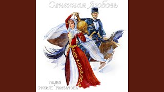 Огненная Любовь [upl. by Adriana775]