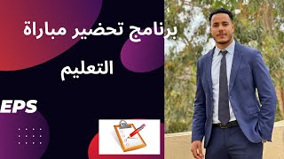 بغيتي تبدا توجد مباراة التعليم تخصص التربية البدنية و الرياضية أو معرفتيش منين تبدا جيبت ليكم لحل💡 [upl. by Ttezil]