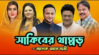 সাকিবের থাপ্পড়  ফেরদৌস আহমেদ  মমতাজ  সাকিব আল হাসান  মাহিয়া মাহি  মালেক আফসারী [upl. by Cuda]