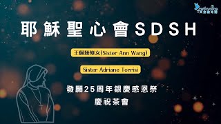 2024年4月20日 耶穌聖心會 SDSH．王佩臻修女及 Sister Adriane Torrisi 發願25周年銀慶感恩祭 慶祝茶會 [upl. by Yekcir]