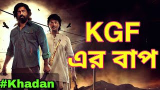 Khadaan teaser review  Dev  Jishu Sengupta  Dev new movie 2024 [upl. by Sueaddaht]