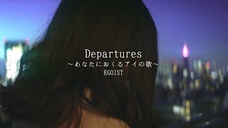 感情を沢山込めて「Departures 〜あなたにおくるアイの歌〜」歌ってみた【こはならむ】 [upl. by Hanley]