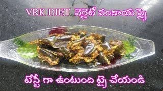 VRK DIET BRINJAL FRY  LILLYS DIARY [upl. by Nolie]