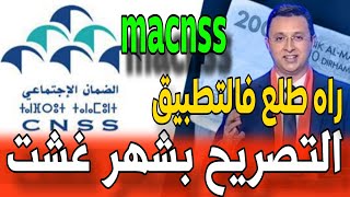 التصريح شهر غشت في تطبيق Ma CNSS الخاص بالضمان الاجتماعيتصريحشهرغشتCNSS المغرب [upl. by Yalahs28]